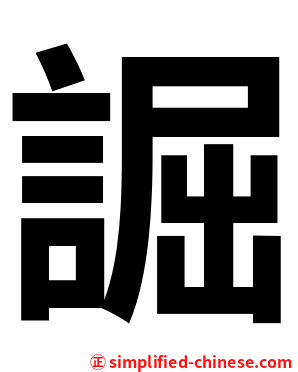 誳