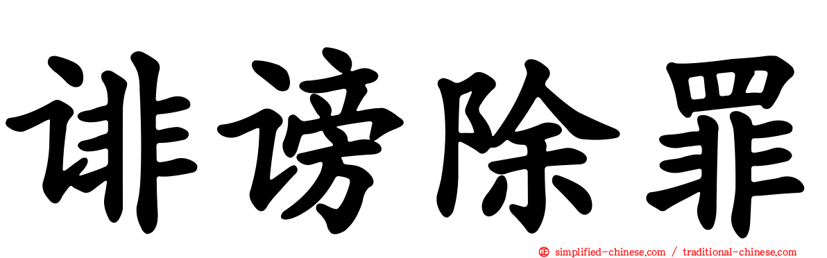 诽谤除罪