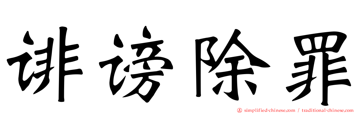 诽谤除罪