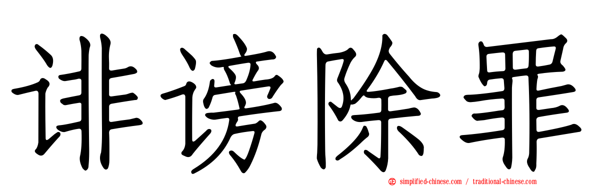 诽谤除罪