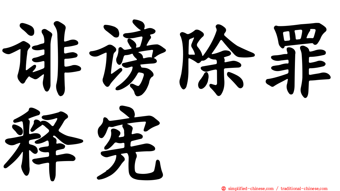 诽谤除罪释宪