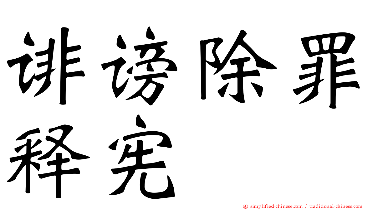 诽谤除罪释宪