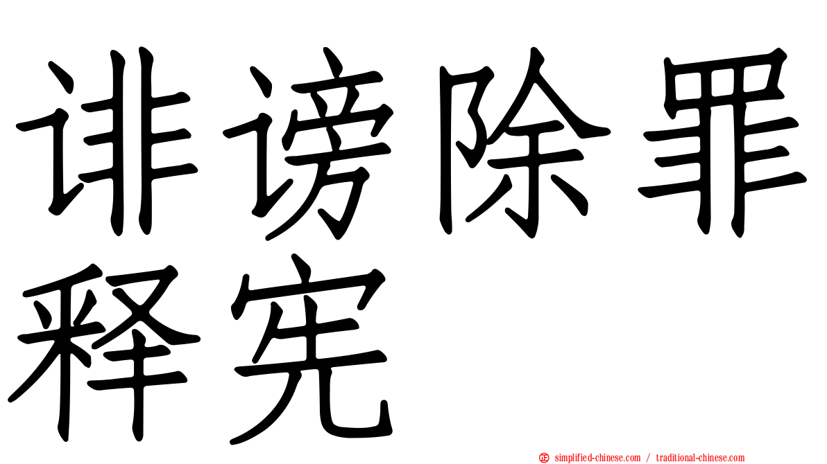 诽谤除罪释宪