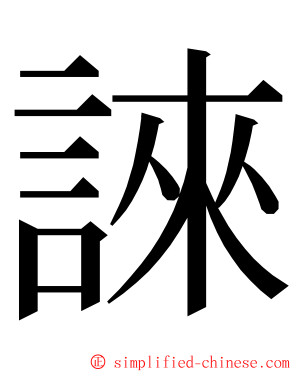 誺 ming font