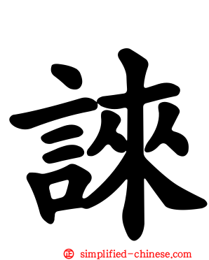 誺