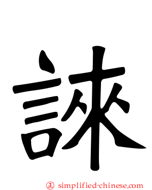 誺