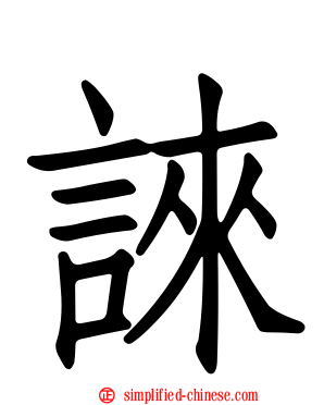 誺