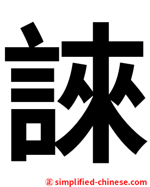 誺