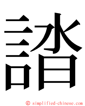 誻 ming font
