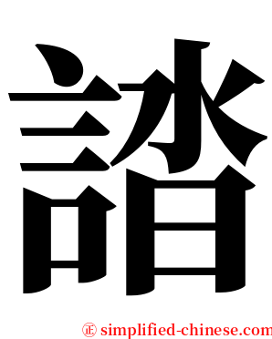 誻 serif font