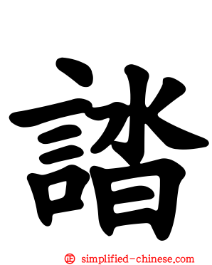 誻