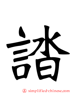 誻