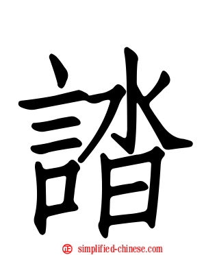 誻