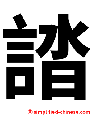 誻