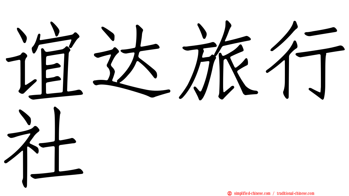 谊达旅行社