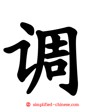 调