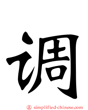调