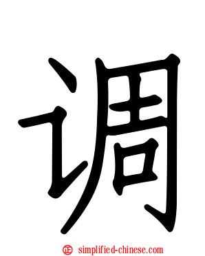 调
