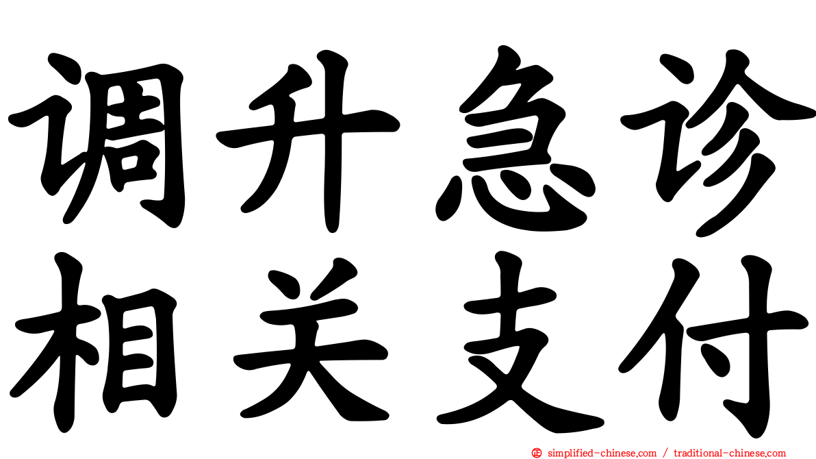 调升急诊相关支付
