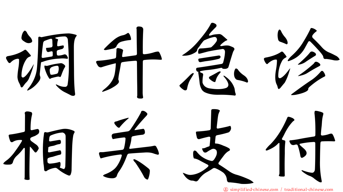 调升急诊相关支付