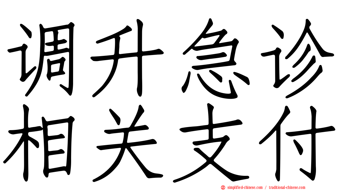 调升急诊相关支付
