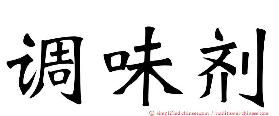 调味剂