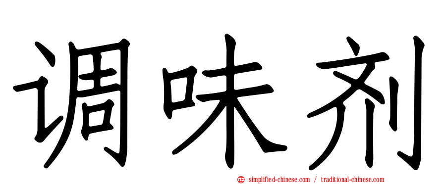 调味剂