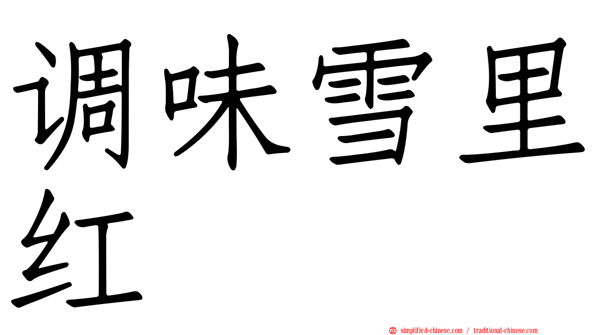 调味雪里红