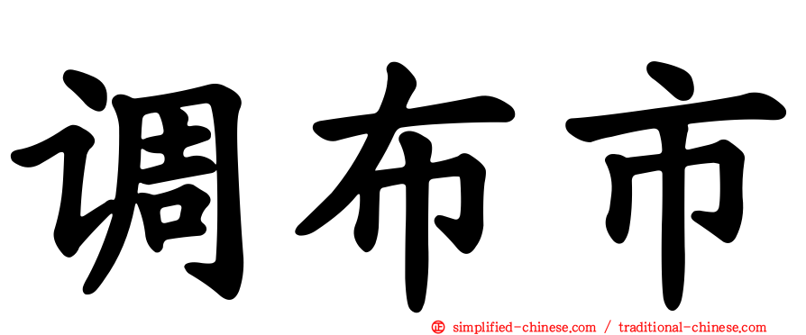 调布市