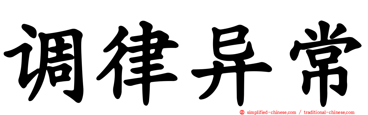 调律异常