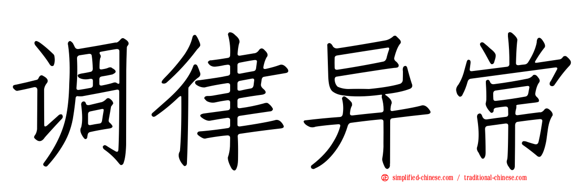 调律异常