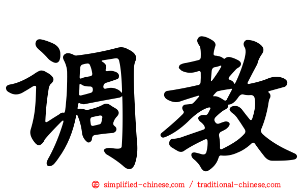 调教