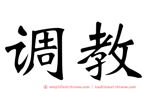 调教