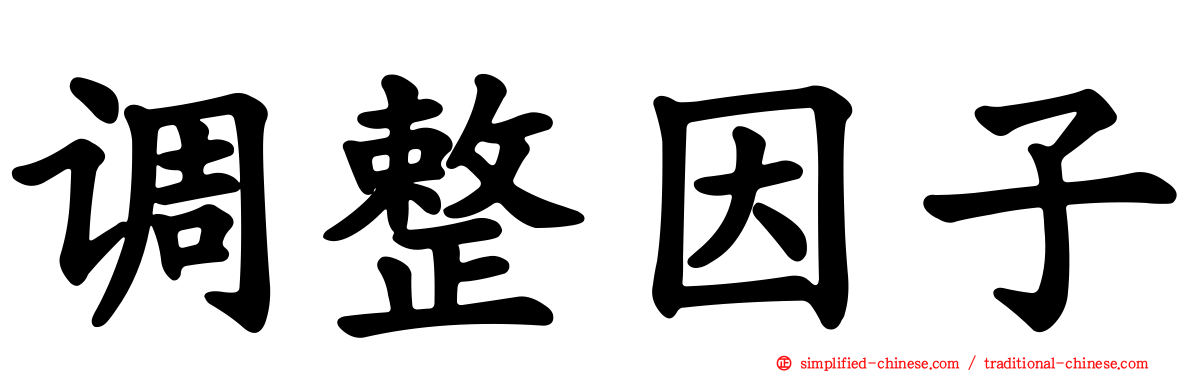 调整因子