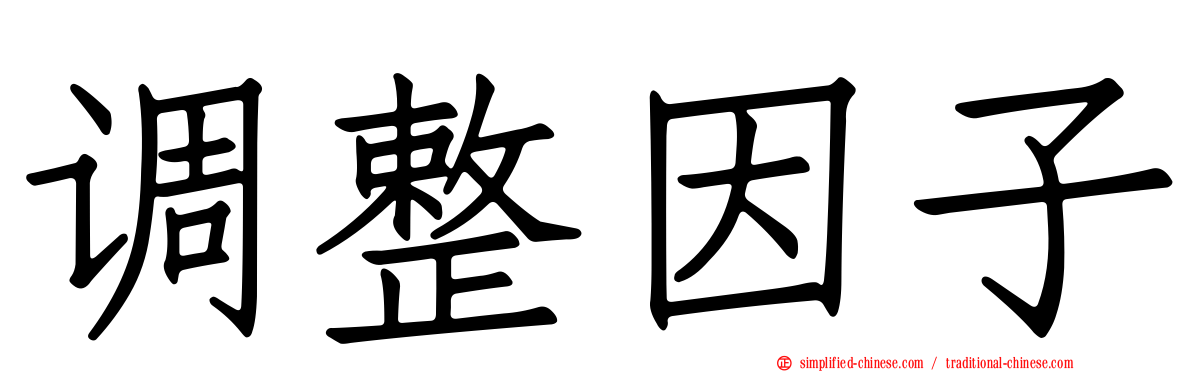 调整因子