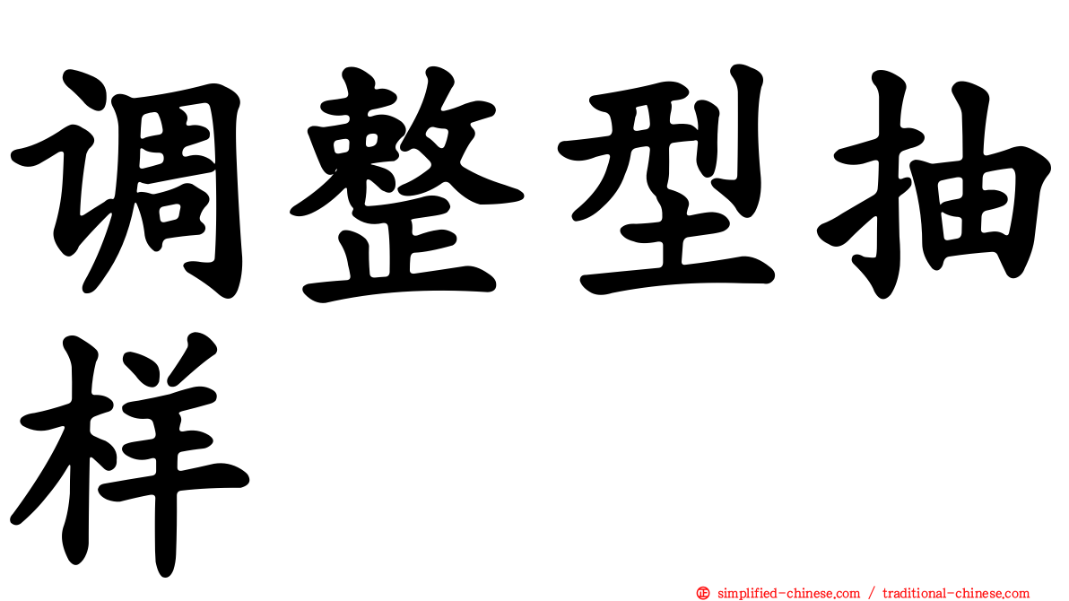 调整型抽样