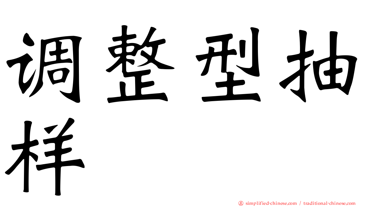 调整型抽样