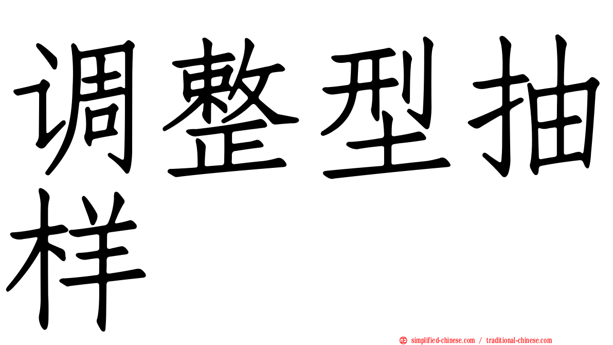 调整型抽样