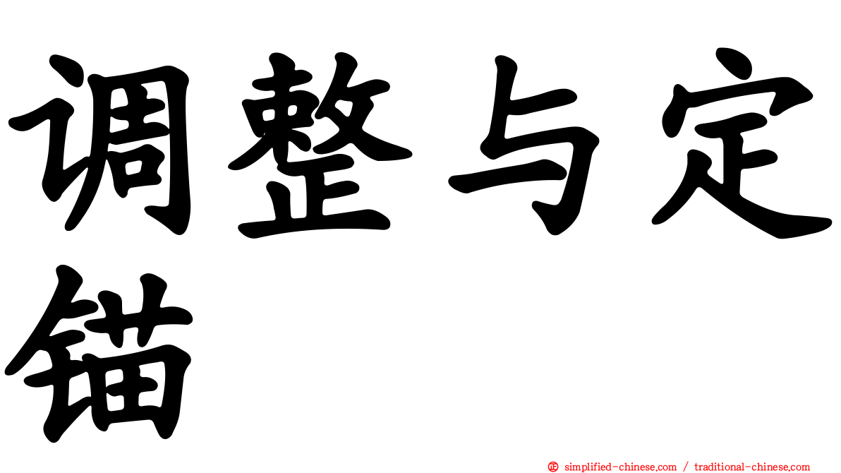 调整与定锚