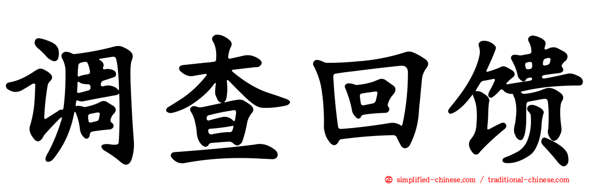 调查回馈