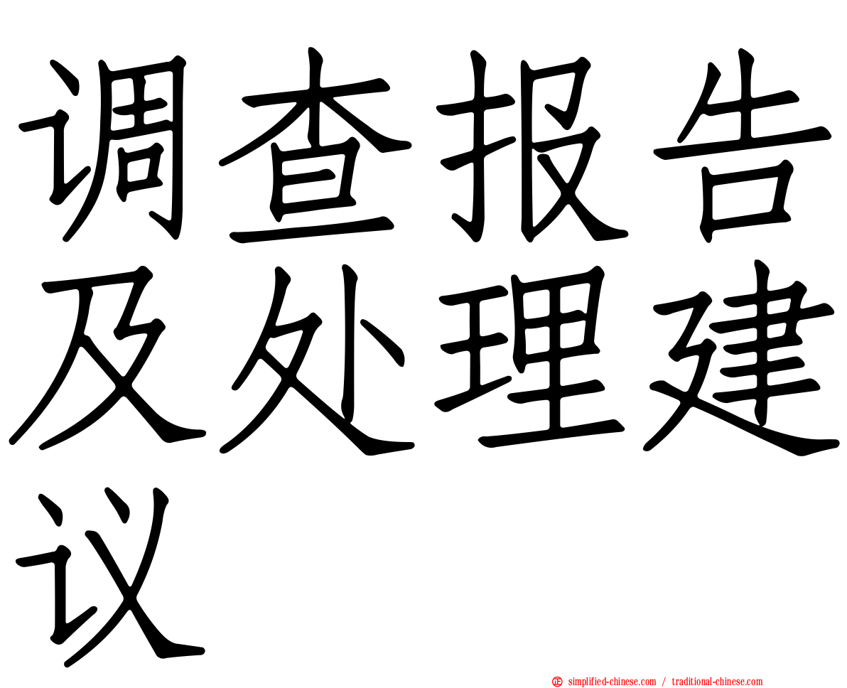 调查报告及处理建议