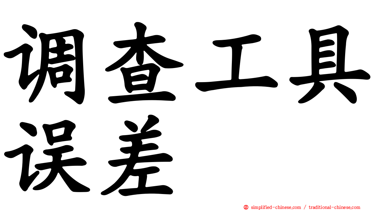 调查工具误差