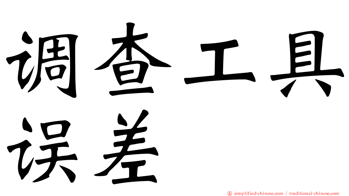 调查工具误差