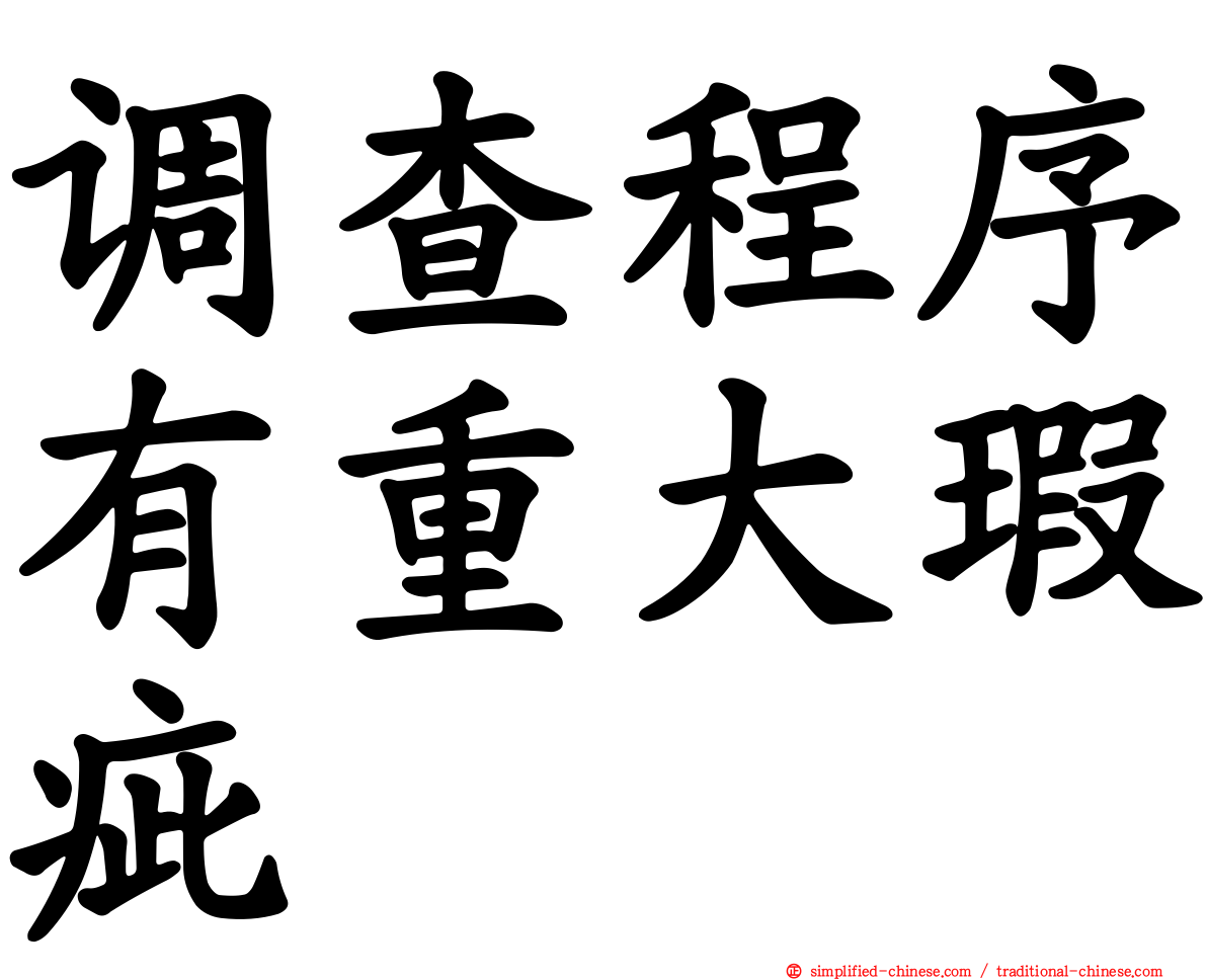 调查程序有重大瑕疵
