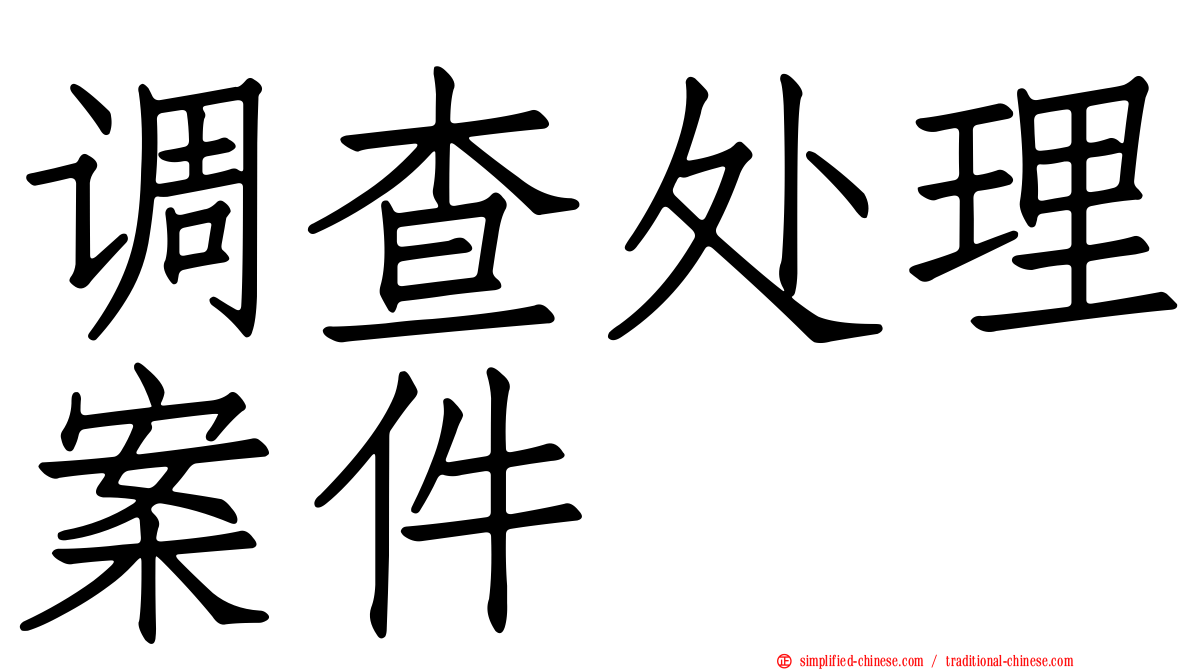 调查处理案件