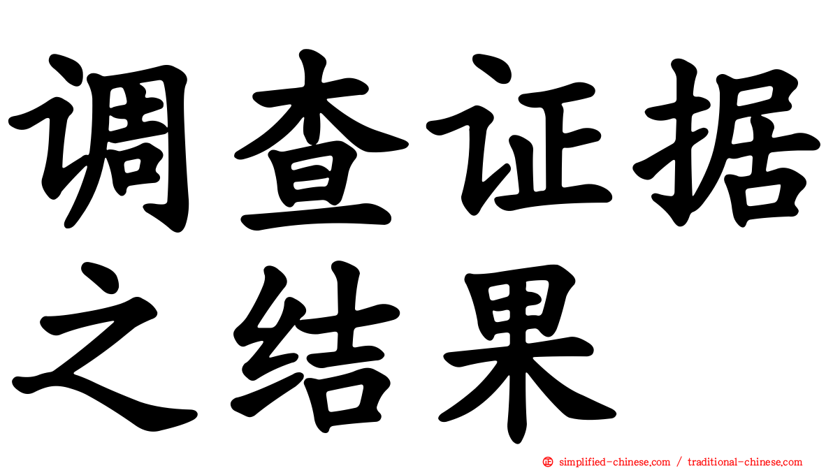 调查证据之结果