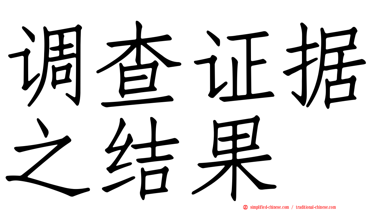 调查证据之结果