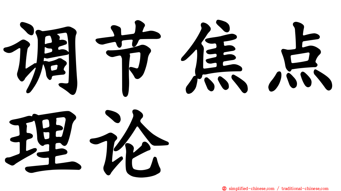 调节焦点理论