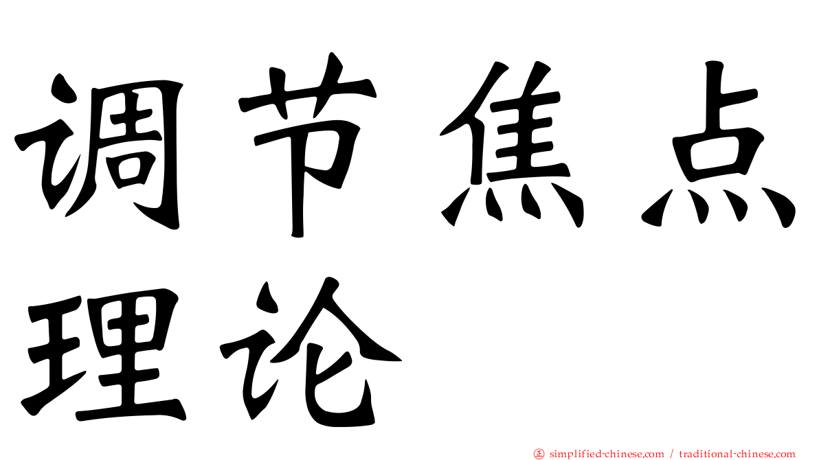 调节焦点理论