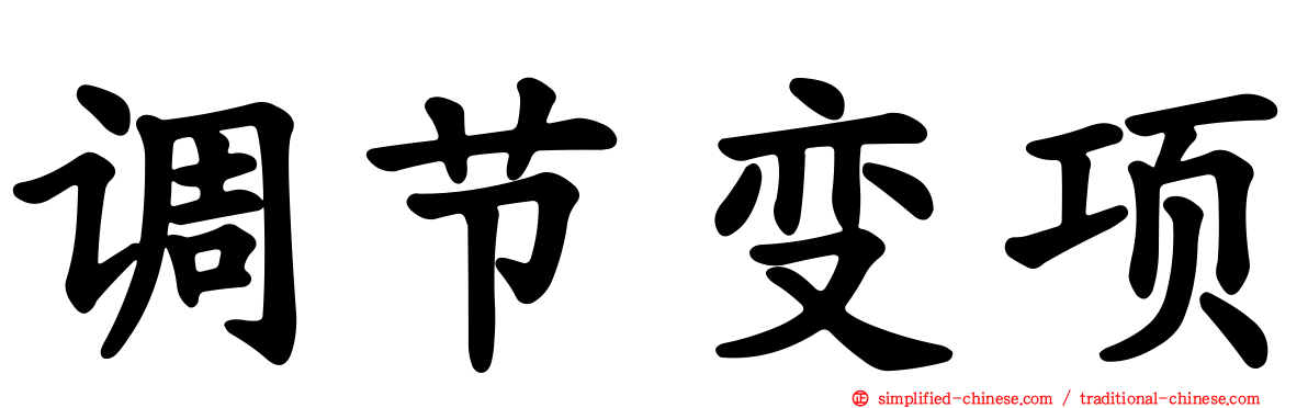 调节变项